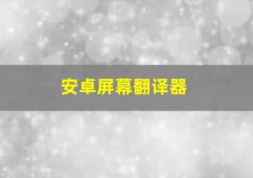 安卓屏幕翻译器