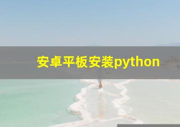 安卓平板安装python