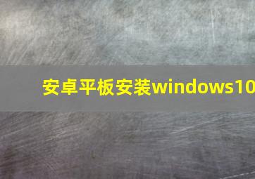 安卓平板安装windows10