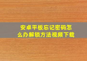 安卓平板忘记密码怎么办解锁方法视频下载