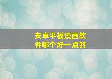 安卓平板漫画软件哪个好一点的