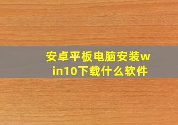 安卓平板电脑安装win10下载什么软件