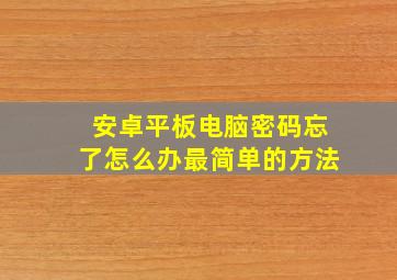 安卓平板电脑密码忘了怎么办最简单的方法