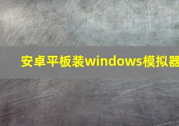 安卓平板装windows模拟器