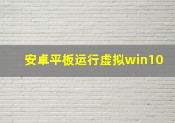 安卓平板运行虚拟win10