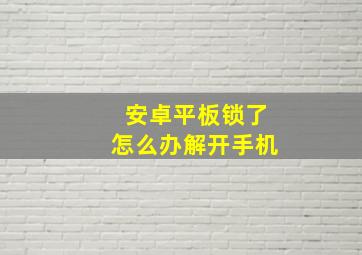 安卓平板锁了怎么办解开手机