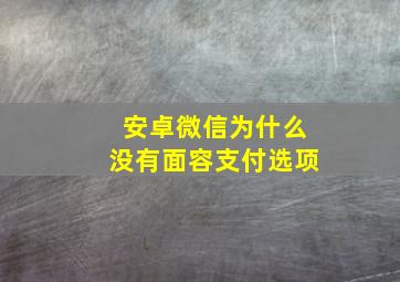 安卓微信为什么没有面容支付选项