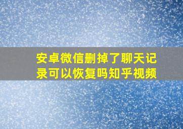 安卓微信删掉了聊天记录可以恢复吗知乎视频