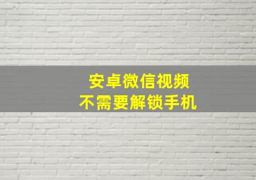 安卓微信视频不需要解锁手机