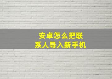 安卓怎么把联系人导入新手机