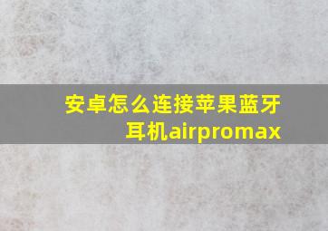 安卓怎么连接苹果蓝牙耳机airpromax