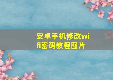 安卓手机修改wifi密码教程图片