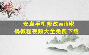 安卓手机修改wifi密码教程视频大全免费下载