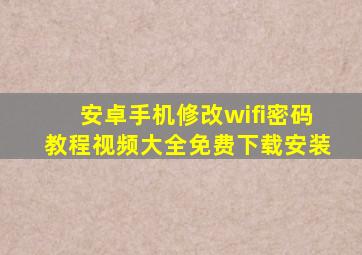 安卓手机修改wifi密码教程视频大全免费下载安装