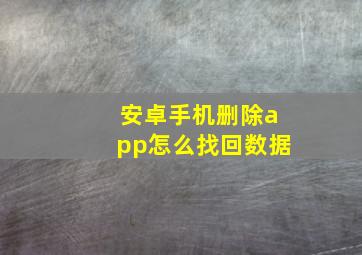 安卓手机删除app怎么找回数据