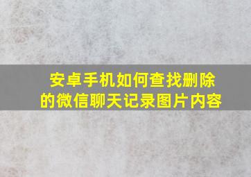 安卓手机如何查找删除的微信聊天记录图片内容