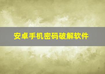 安卓手机密码破解软件