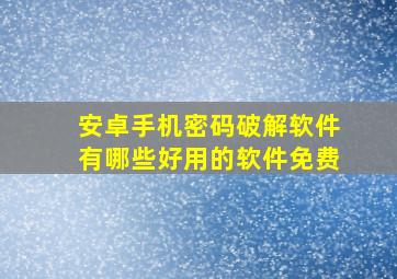 安卓手机密码破解软件有哪些好用的软件免费