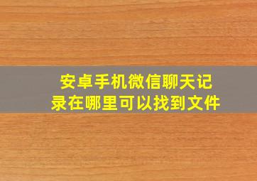 安卓手机微信聊天记录在哪里可以找到文件