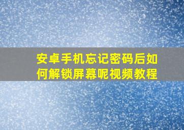 安卓手机忘记密码后如何解锁屏幕呢视频教程