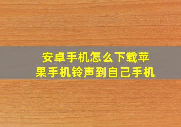 安卓手机怎么下载苹果手机铃声到自己手机