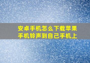 安卓手机怎么下载苹果手机铃声到自己手机上