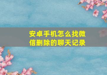 安卓手机怎么找微信删除的聊天记录