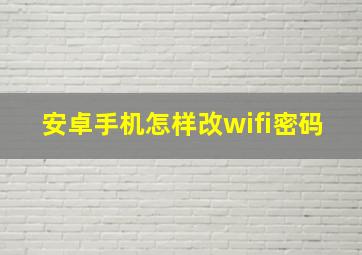 安卓手机怎样改wifi密码