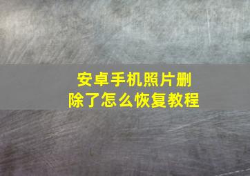 安卓手机照片删除了怎么恢复教程