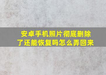 安卓手机照片彻底删除了还能恢复吗怎么弄回来