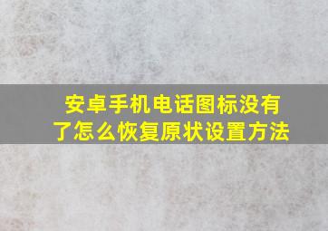 安卓手机电话图标没有了怎么恢复原状设置方法