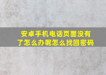 安卓手机电话页面没有了怎么办呢怎么找回密码