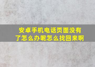 安卓手机电话页面没有了怎么办呢怎么找回来啊