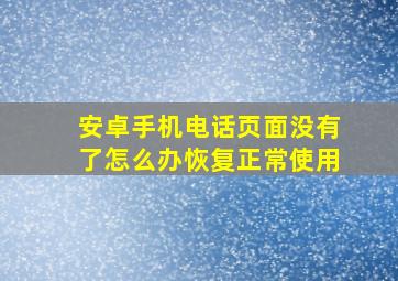 安卓手机电话页面没有了怎么办恢复正常使用