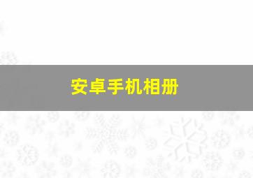 安卓手机相册