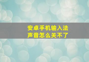 安卓手机输入法声音怎么关不了