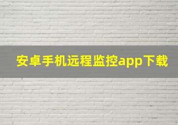 安卓手机远程监控app下载