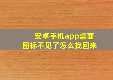 安卓手机app桌面图标不见了怎么找回来