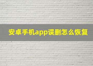 安卓手机app误删怎么恢复