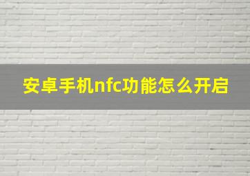 安卓手机nfc功能怎么开启