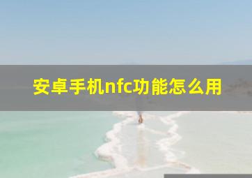 安卓手机nfc功能怎么用