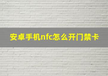 安卓手机nfc怎么开门禁卡