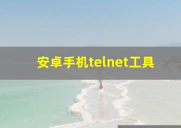 安卓手机telnet工具