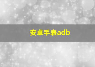 安卓手表adb