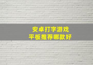 安卓打字游戏平板推荐哪款好