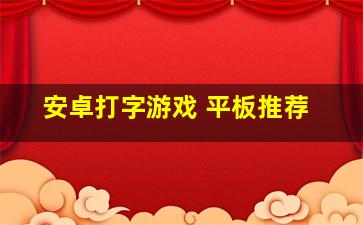 安卓打字游戏 平板推荐