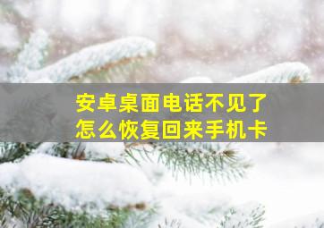 安卓桌面电话不见了怎么恢复回来手机卡