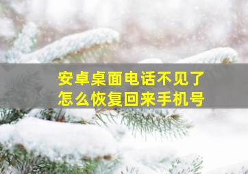 安卓桌面电话不见了怎么恢复回来手机号