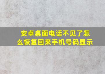 安卓桌面电话不见了怎么恢复回来手机号码显示