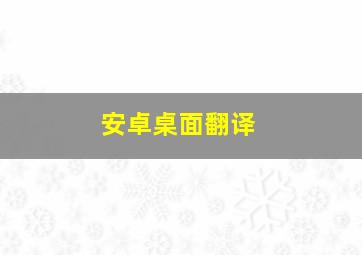 安卓桌面翻译